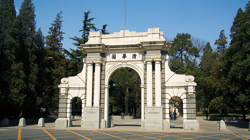 清華大學 清華大學